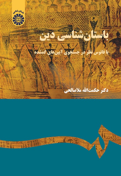 باستان شناسی دین - نویسنده: حکمت الله ملاصالحی - ناشر: سازمان سمت